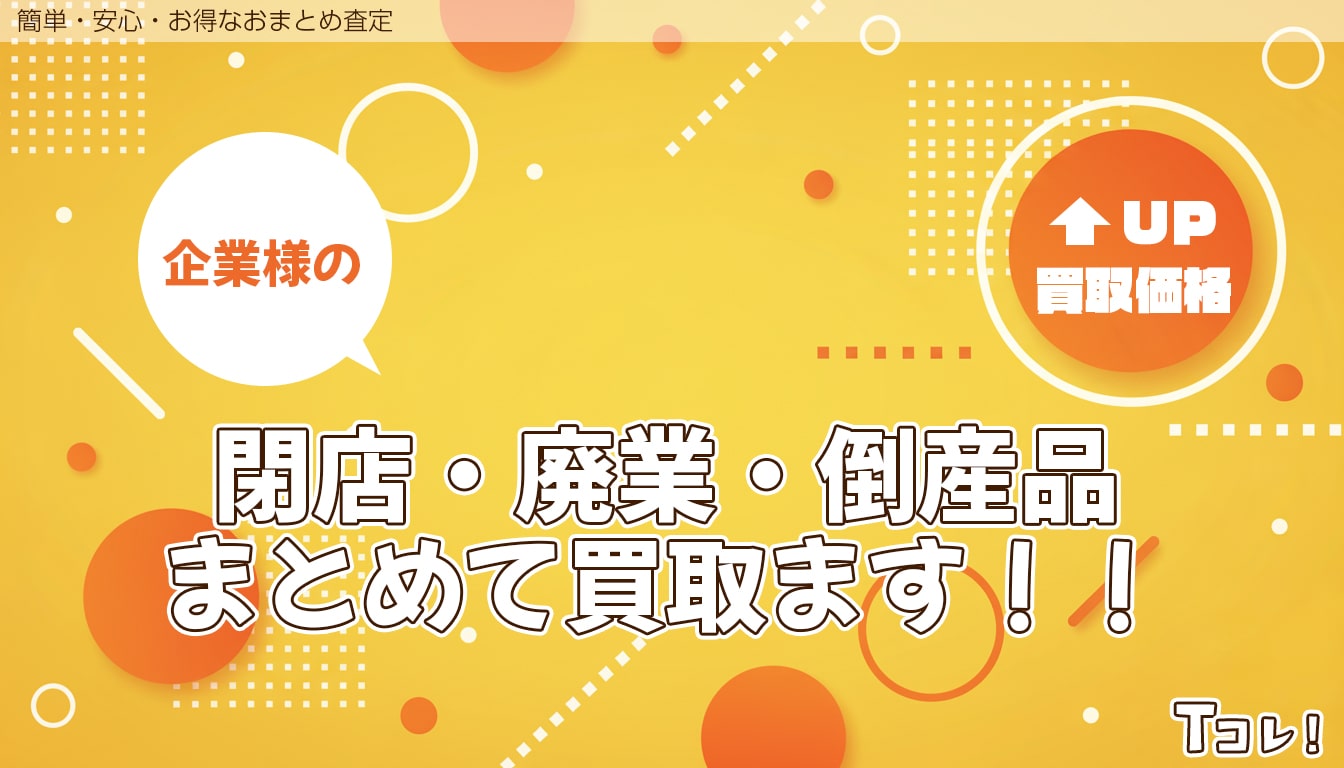 おまとめ査定